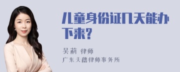 儿童身份证几天能办下来?