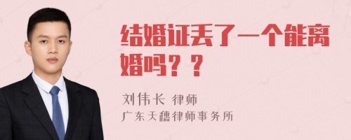 结婚证丢了一个能离婚吗？?