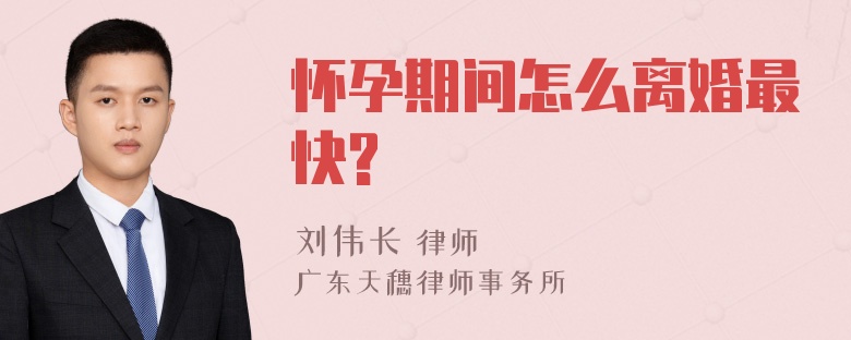 怀孕期间怎么离婚最快?