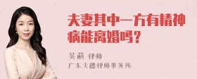 夫妻其中一方有精神病能离婚吗？