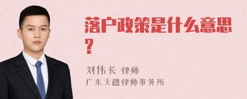 落户政策是什么意思?