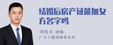 结婚后房产证能加女方名字吗