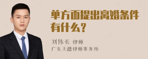 单方面提出离婚条件有什么？