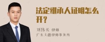 法定继承人证明怎么开？