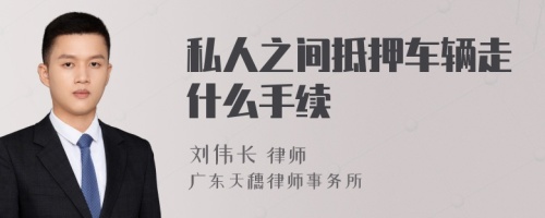 私人之间抵押车辆走什么手续