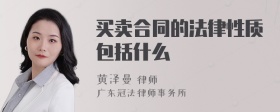 买卖合同的法律性质包括什么