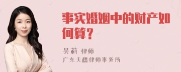 事实婚姻中的财产如何算？