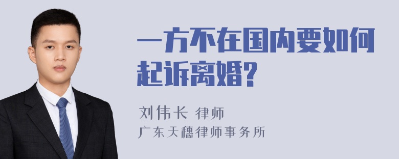 一方不在国内要如何起诉离婚?