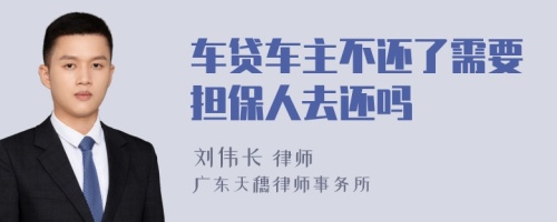 车贷车主不还了需要担保人去还吗