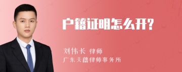 户籍证明怎么开?