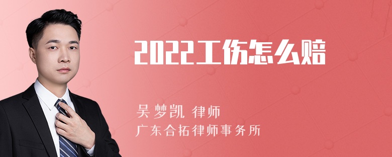 2022工伤怎么赔