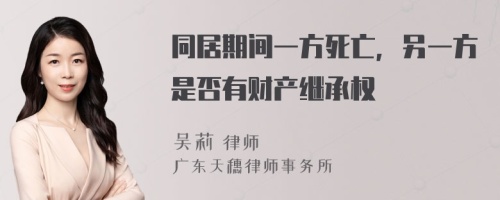 同居期间一方死亡，另一方是否有财产继承权