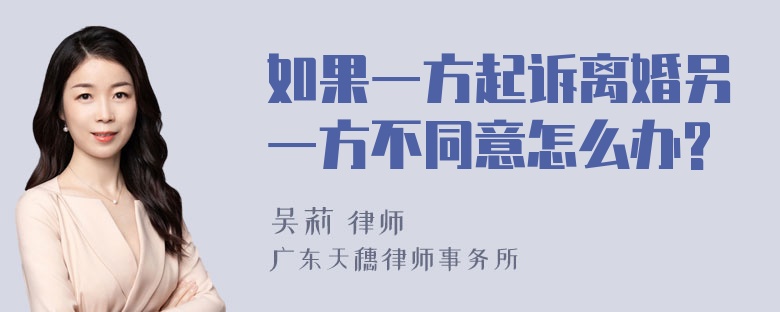 如果一方起诉离婚另一方不同意怎么办?