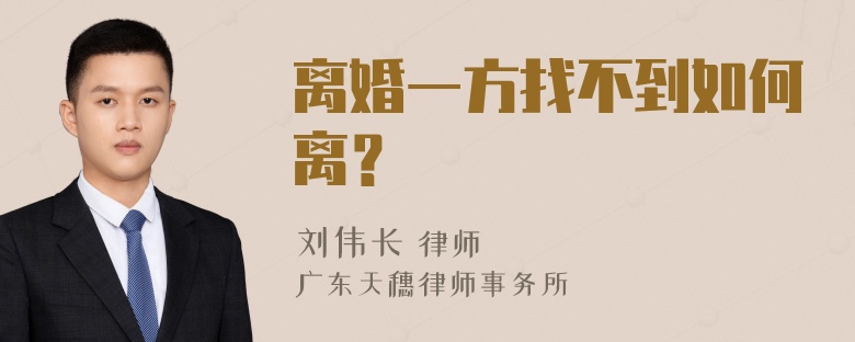 离婚一方找不到如何离？