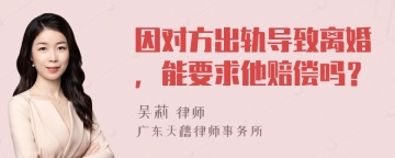 因对方出轨导致离婚，能要求他赔偿吗？