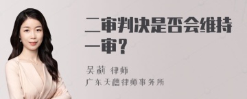 二审判决是否会维持一审？