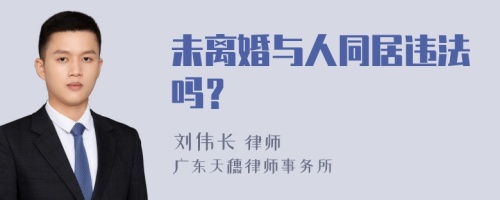 未离婚与人同居违法吗？