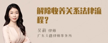 解除收养关系法律流程？