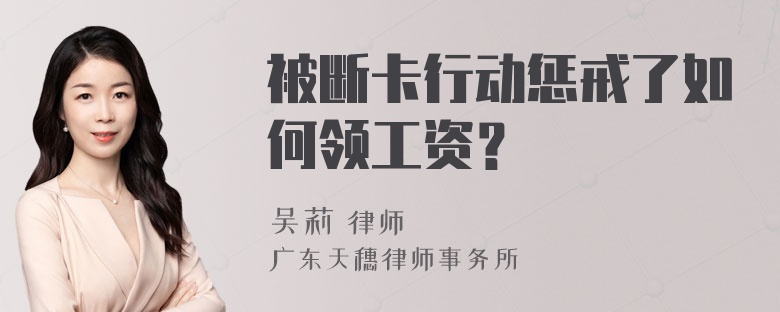 被断卡行动惩戒了如何领工资？