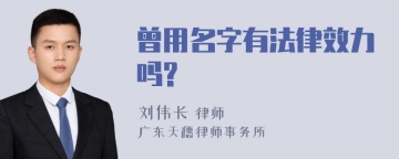 曾用名字有法律效力吗?