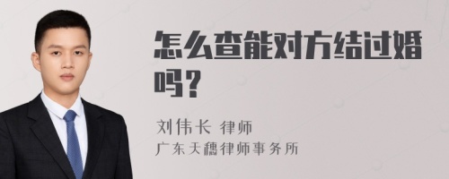 怎么查能对方结过婚吗？