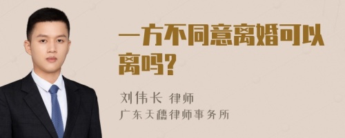 一方不同意离婚可以离吗?