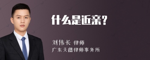 什么是近亲？