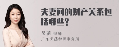 夫妻间的财产关系包括哪些?