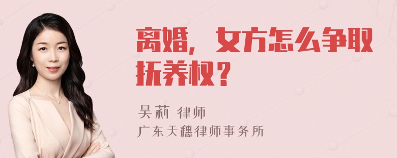 离婚，女方怎么争取抚养权？