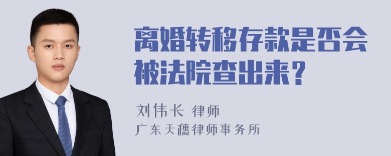 离婚转移存款是否会被法院查出来？