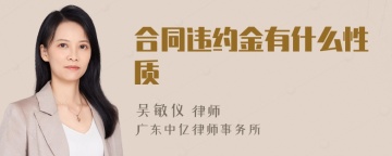合同违约金有什么性质