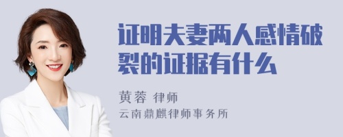 证明夫妻两人感情破裂的证据有什么