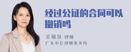 经过公证的合同可以撤销吗