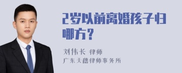 2岁以前离婚孩子归哪方？