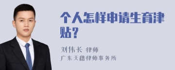 个人怎样申请生育津贴？