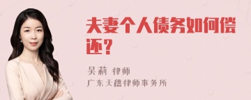 夫妻个人债务如何偿还？