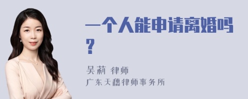 一个人能申请离婚吗？