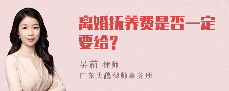 离婚抚养费是否一定要给？