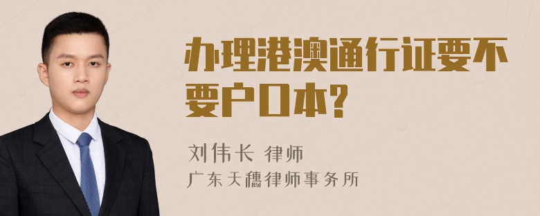 办理港澳通行证要不要户口本?