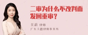 二审为什么不改判而发回重审？