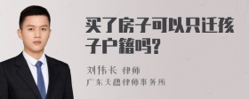 买了房子可以只迁孩子户籍吗?