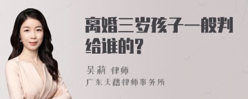 离婚三岁孩子一般判给谁的?