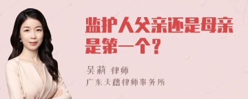 监护人父亲还是母亲是第一个？