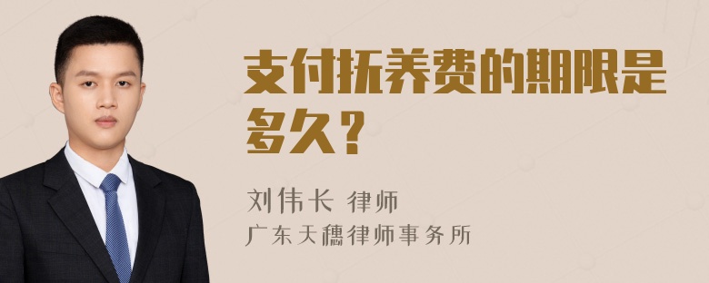 支付抚养费的期限是多久？