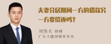 夫妻分居期间一方的借款另一方要偿还吗？