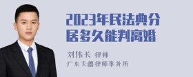 2023年民法典分居多久能判离婚