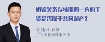 婚姻关系存续期间一方的工资是否属于共同财产？