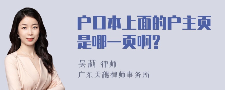 户口本上面的户主页是哪一页啊?