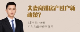 夫妻离婚房产过户新政策?