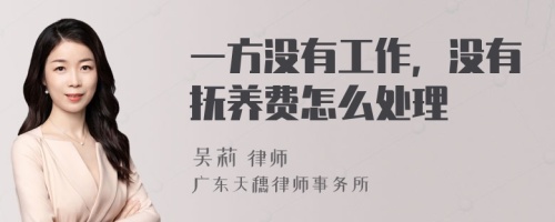 一方没有工作，没有抚养费怎么处理